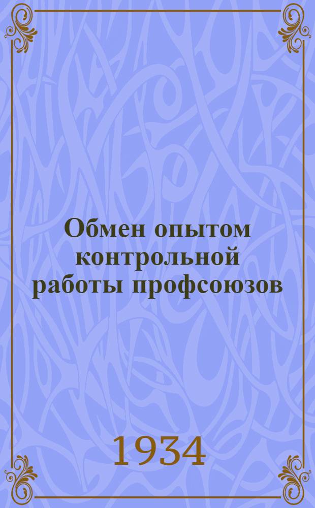 Обмен опытом контрольной работы профсоюзов : Вып. 1-2-