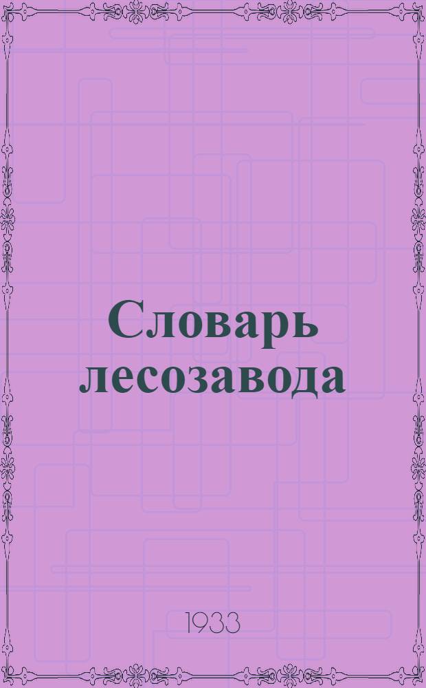Словарь лесозавода