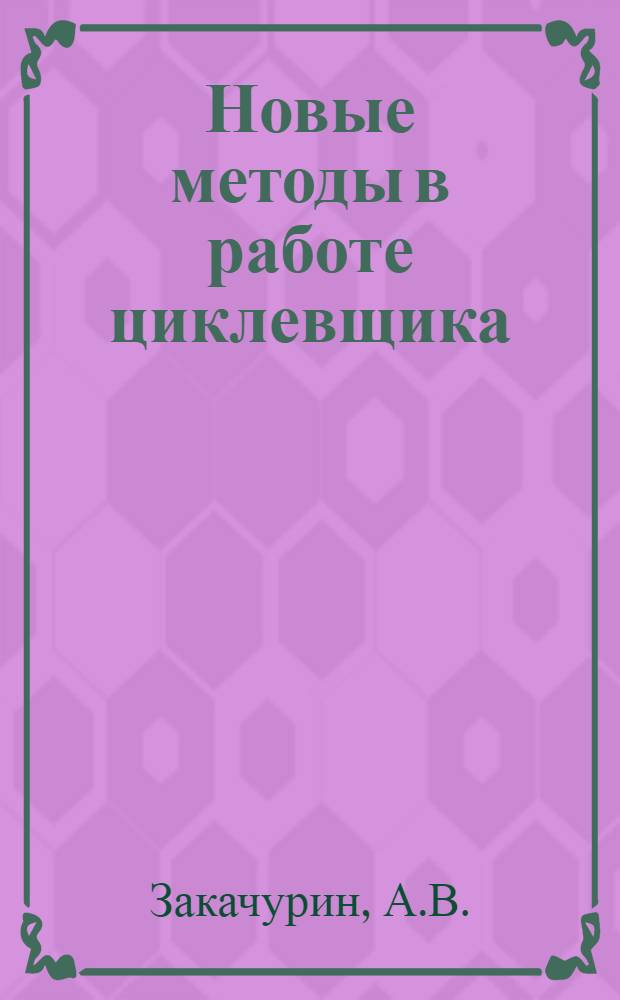 Новые методы в работе циклевщика : Ф-ка мелких муз. инструментов им. Луначарского