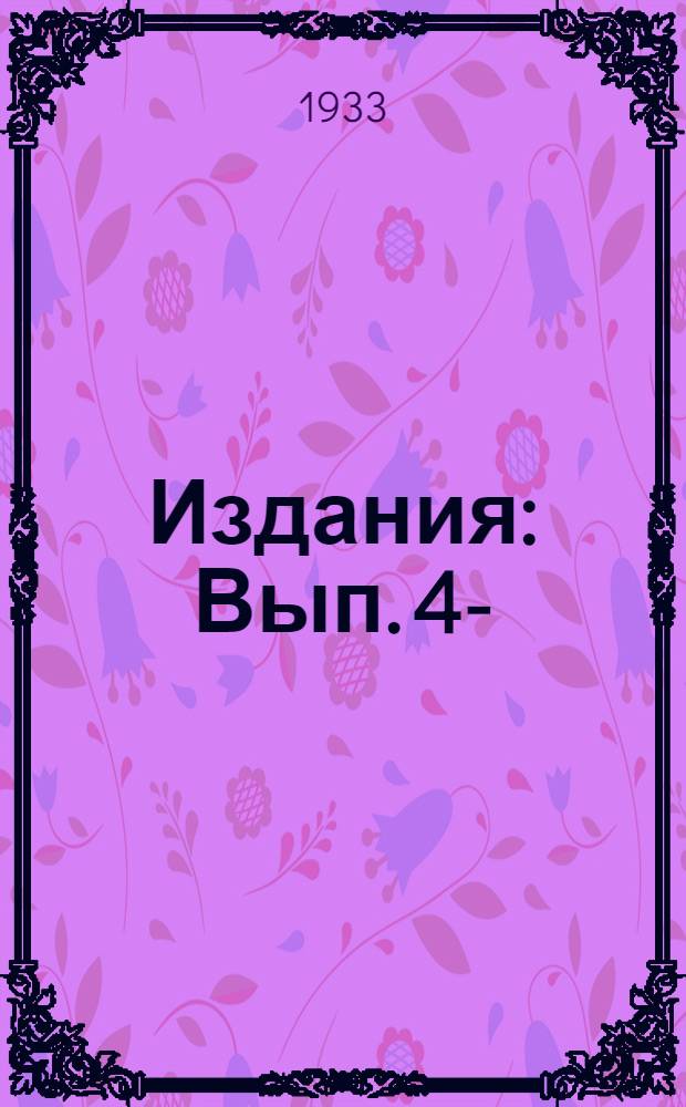 [Издания] : Вып. 4-