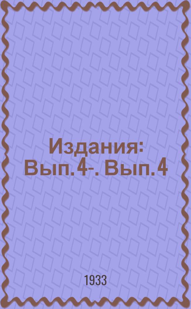 [Издания] : Вып. 4-. Вып. 4 : Яглыджа