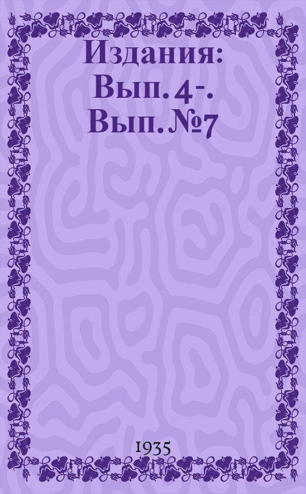 [Издания] : Вып. 4-. Вып. №7 : Результаты опытов по агротехнике арахиса