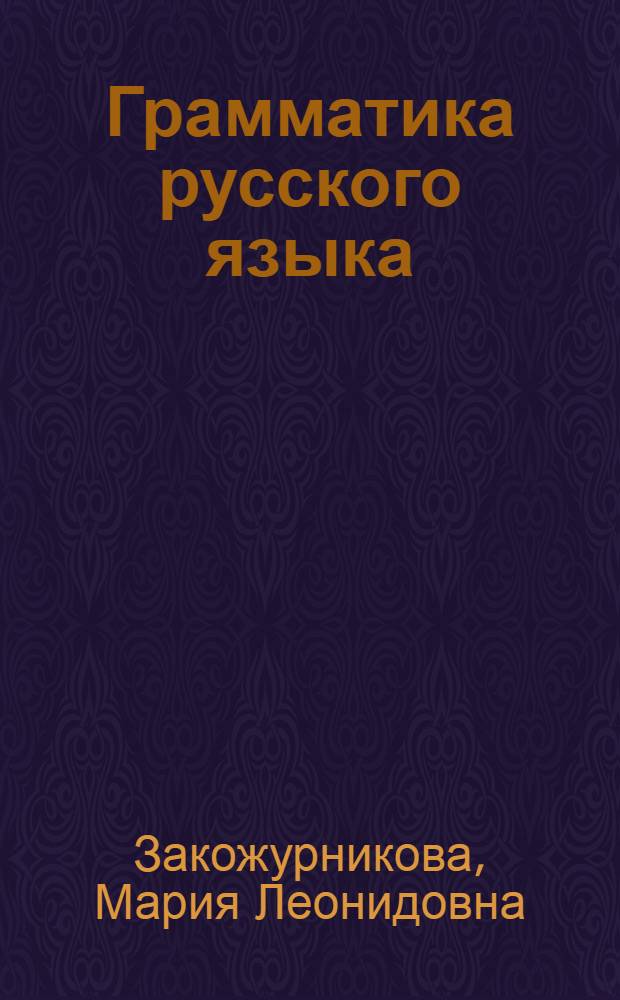 Грамматика русского языка : Учебник для киргиз. сред. школы
