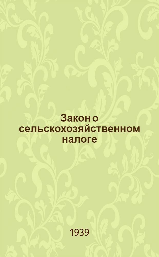 Закон о сельскохозяйственном налоге
