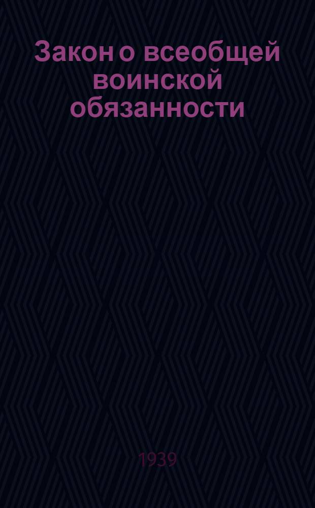 Закон о всеобщей воинской обязанности