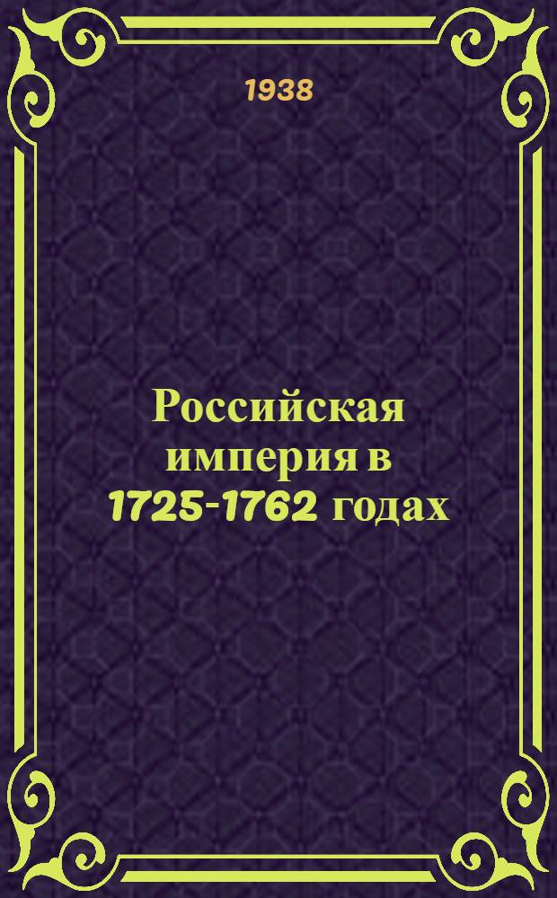 Российская империя в 1725-1762 годах : Зал XXI