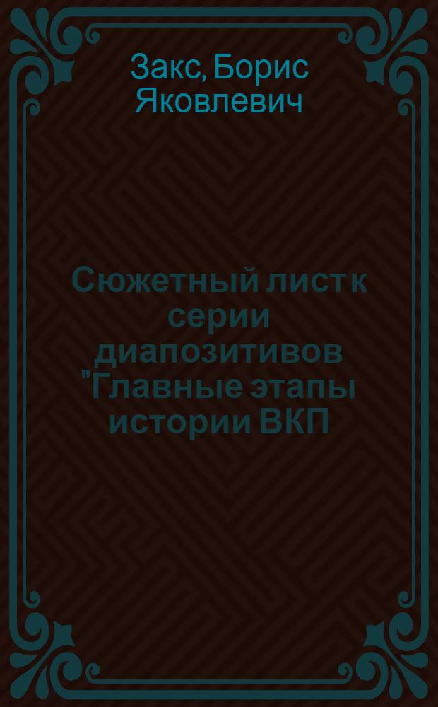 Сюжетный лист к серии диапозитивов "Главные этапы истории ВКП(б)"