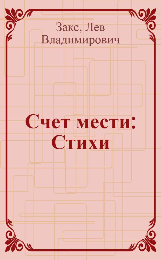 Счет мести : Стихи