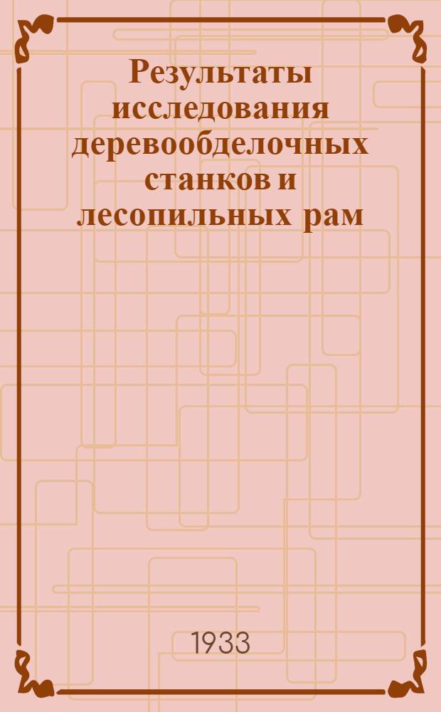 Результаты исследования деревообделочных станков и лесопильных рам