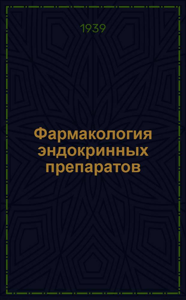 Фармакология эндокринных препаратов : Учеб. материалы по фармакологии