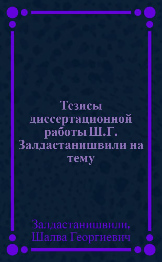 Тезисы диссертационной работы Ш.Г. Залдастанишвили на тему: "Влияние подрезки корней на биологию тунгового дерева Al. Fordü Hemsl", представленной на соискание ученой степени кандидата с.-х. наук