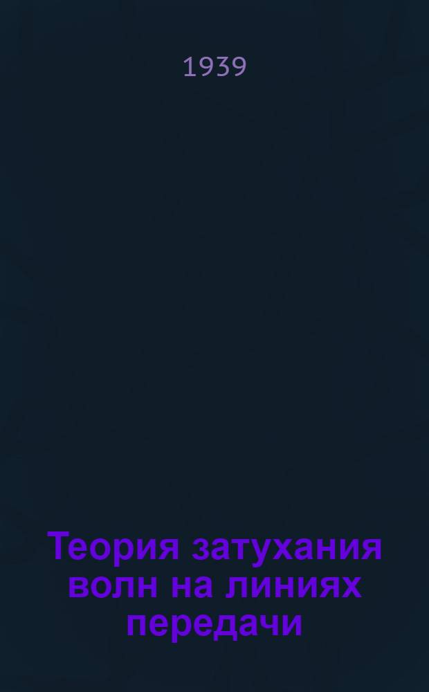 Теория затухания волн на линиях передачи