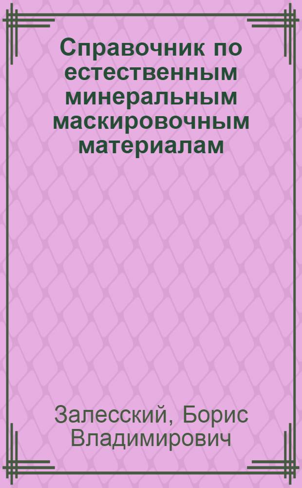 Справочник по естественным минеральным маскировочным материалам