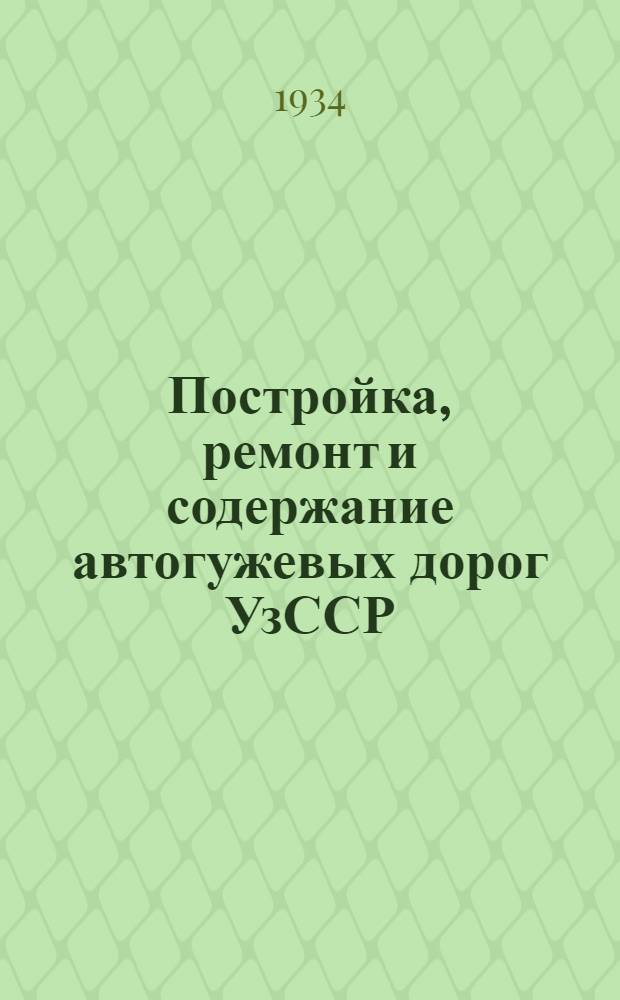 Постройка, ремонт и содержание автогужевых дорог УзССР