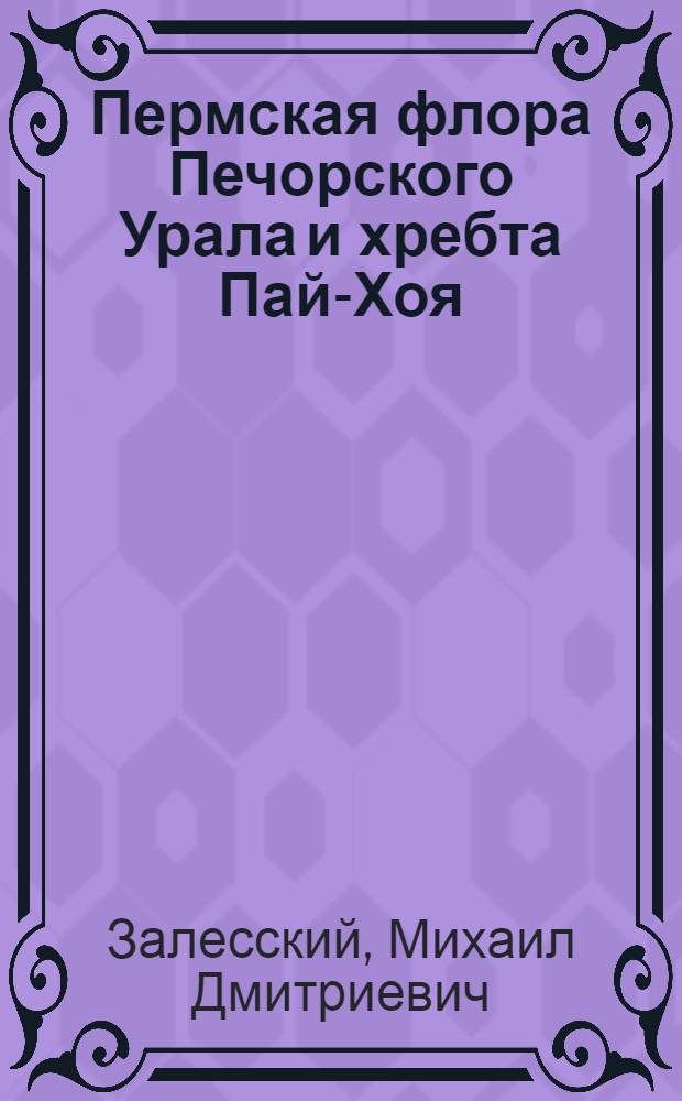 Пермская флора Печорского Урала и хребта Пай-Хоя