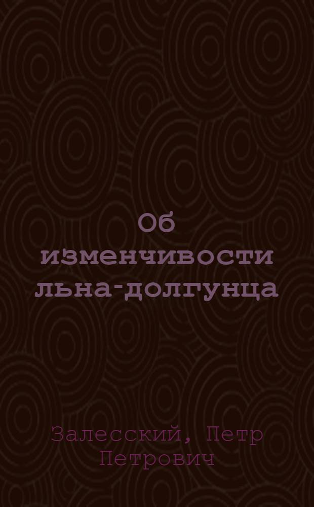 Об изменчивости льна-долгунца : Результаты генет. изуч. высоты растений