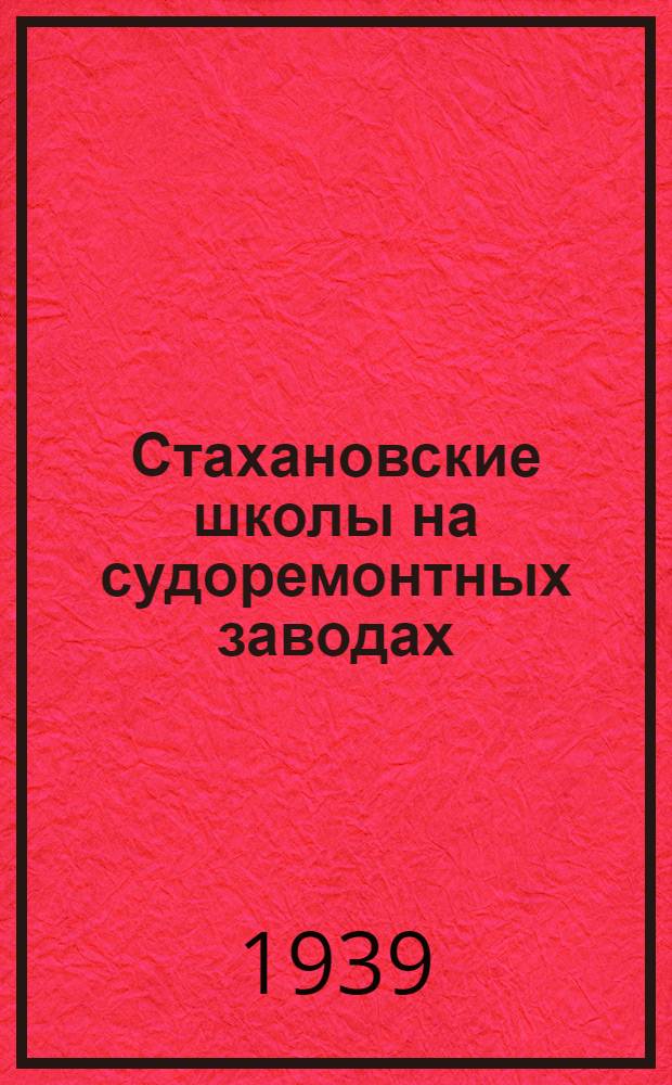 Стахановские школы на судоремонтных заводах