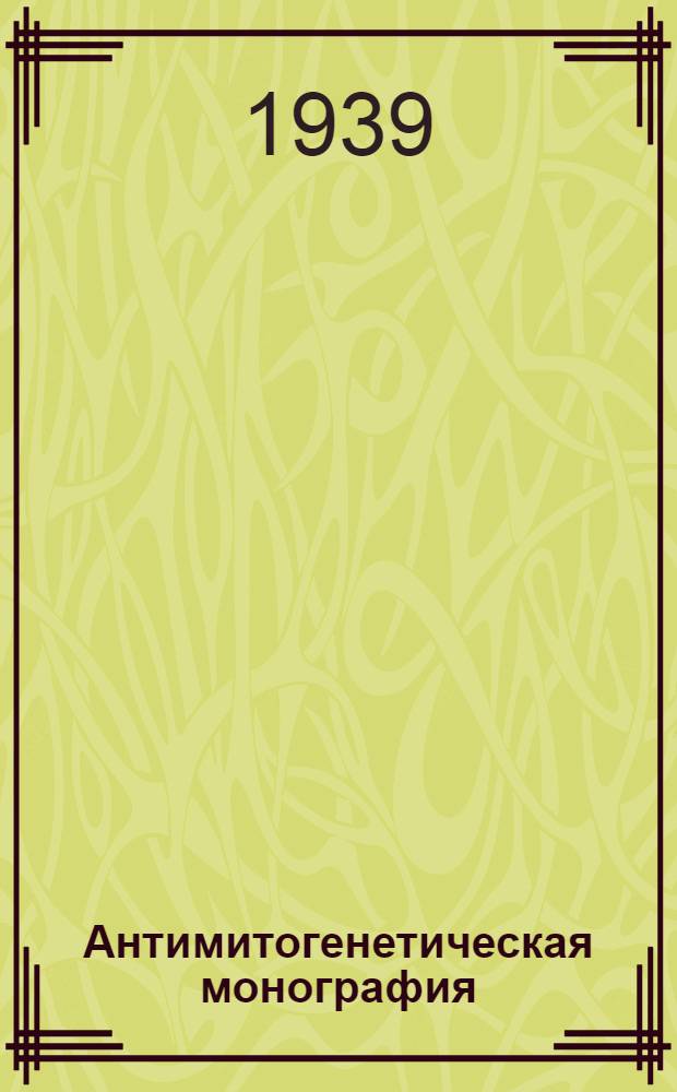 Антимитогенетическая монография