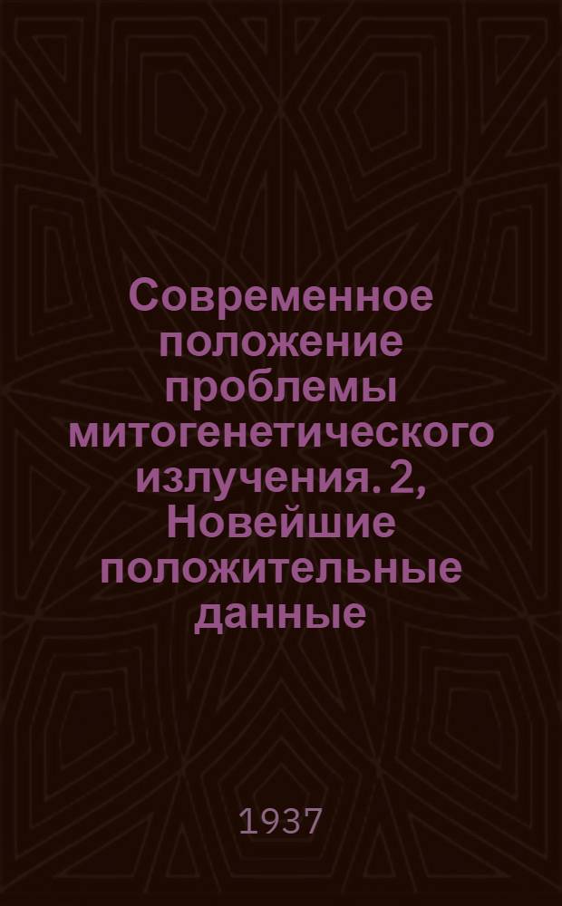 Современное положение проблемы митогенетического излучения. 2, Новейшие положительные данные