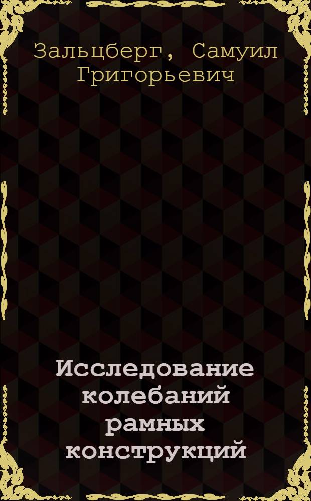 Исследование колебаний рамных конструкций : (Сборник ст.)