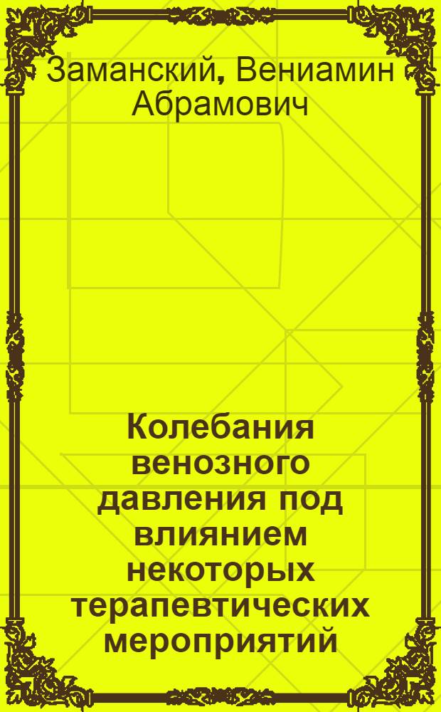 Колебания венозного давления под влиянием некоторых терапевтических мероприятий