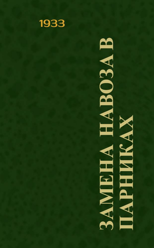 Замена навоза в парниках