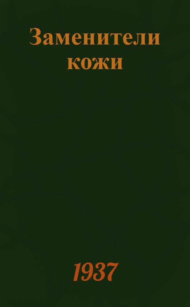 Заменители кожи : Сборник статей
