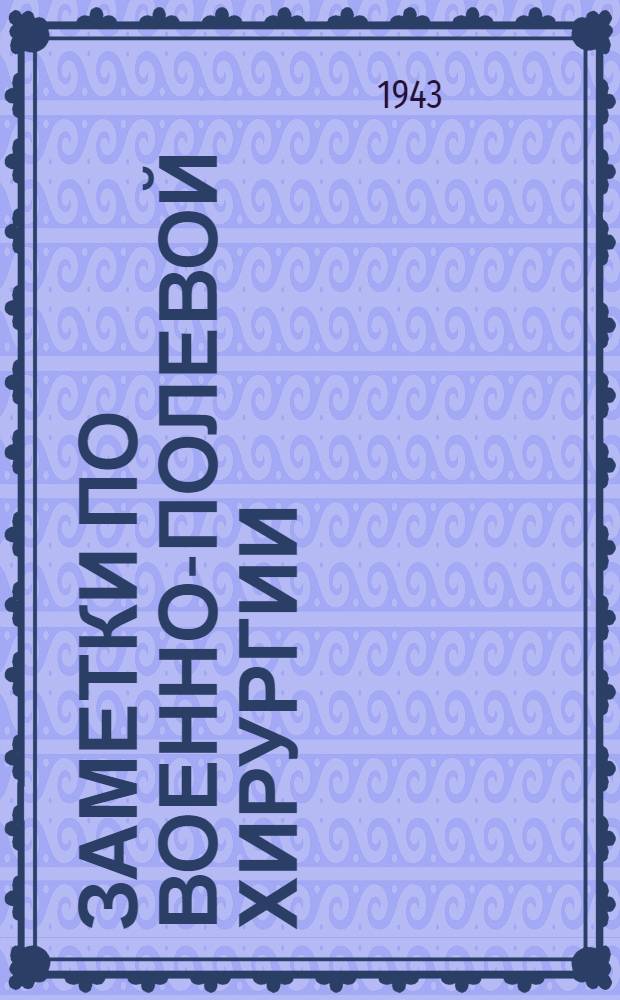 Заметки по военно-полевой хирургии : Сборник