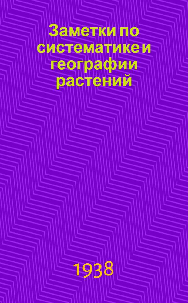 Заметки по систематике и географии растений : Вып. 1-