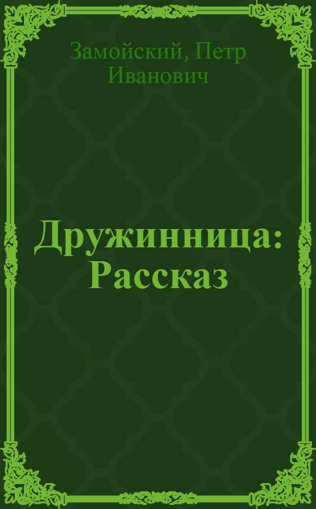 Дружинница : Рассказ