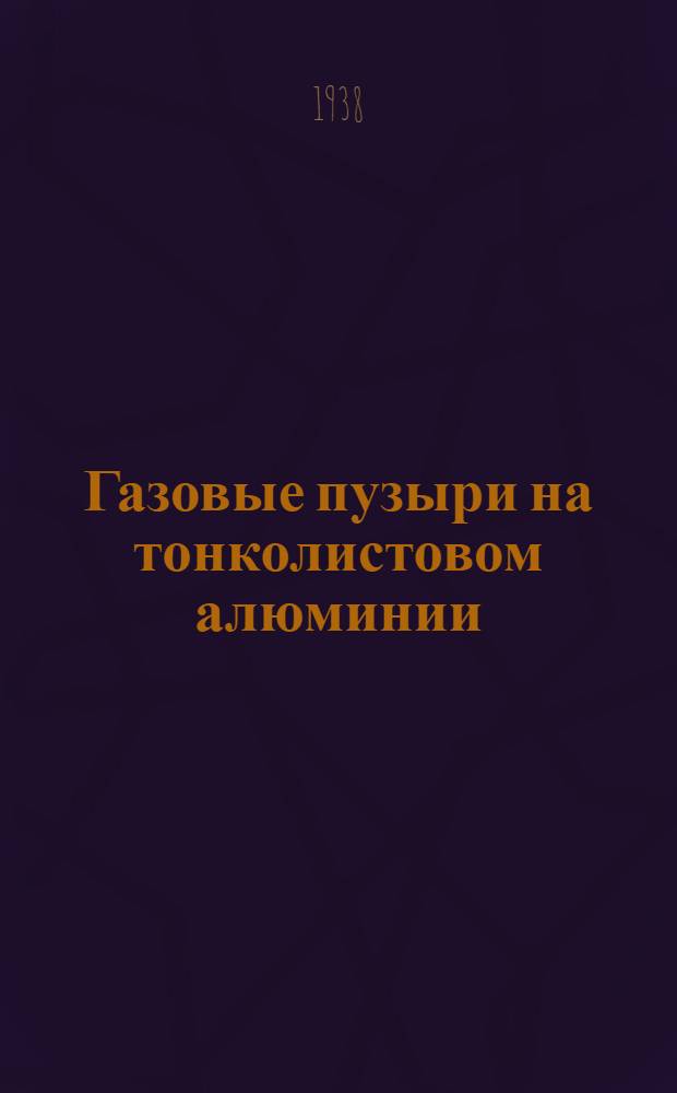 Газовые пузыри на тонколистовом алюминии