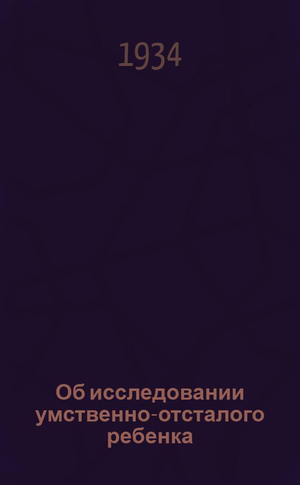 Об исследовании умственно-отсталого ребенка