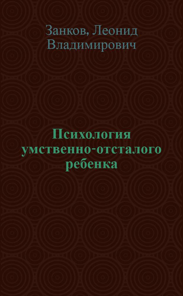 Психология умственно-отсталого ребенка : Допущено НКП РСФСР в качестве учеб. пособия для пед. ин-тов