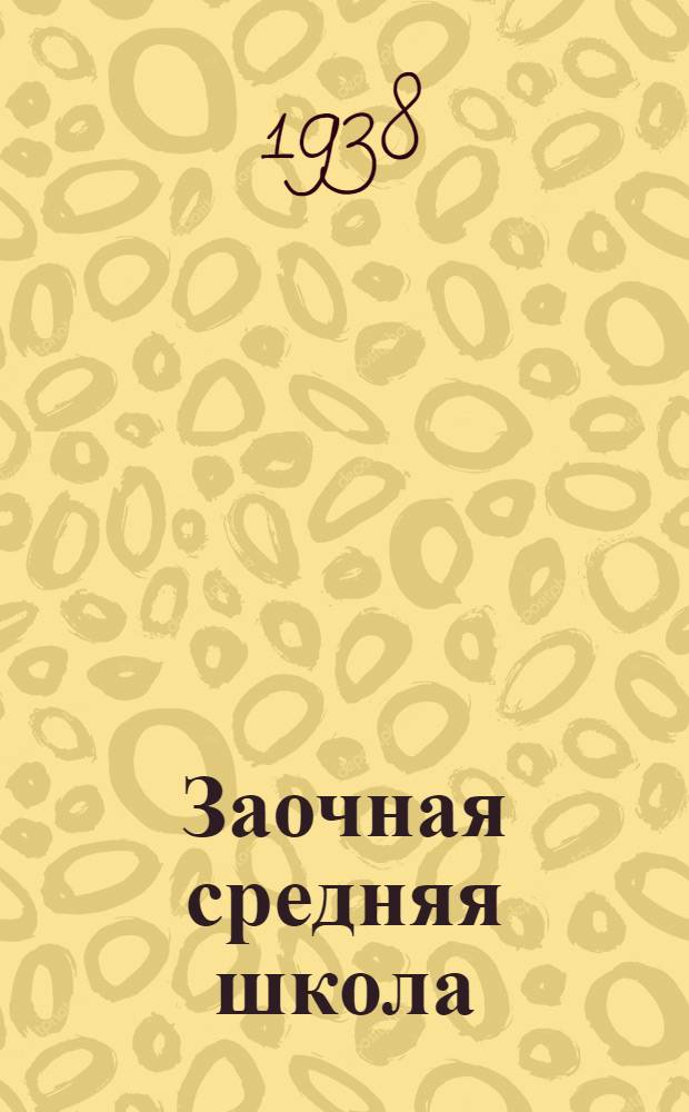 Заочная средняя школа : Проспект