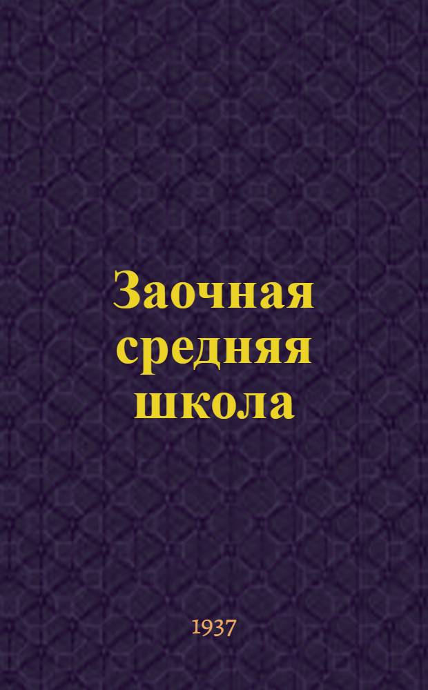 Заочная средняя школа : Проспект