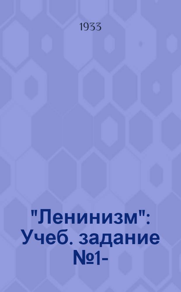 "Ленинизм" : Учеб. задание № 1-