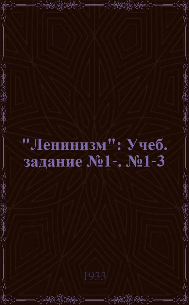 "Ленинизм" : Учеб. задание № 1-. [№ 1-3]