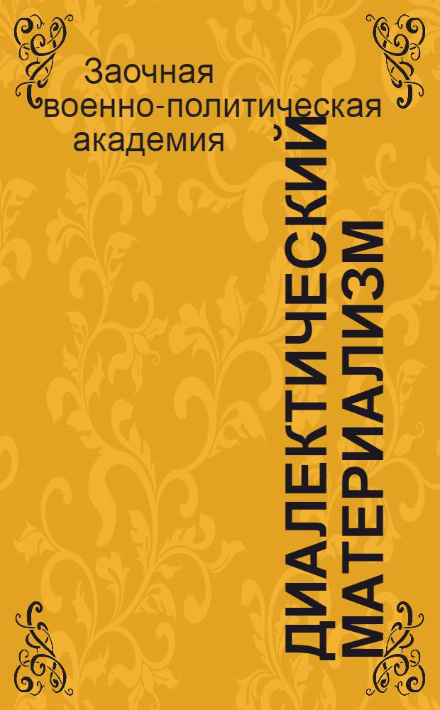 Диалектический материализм : (Учеб. материалы) ... Вып. I-