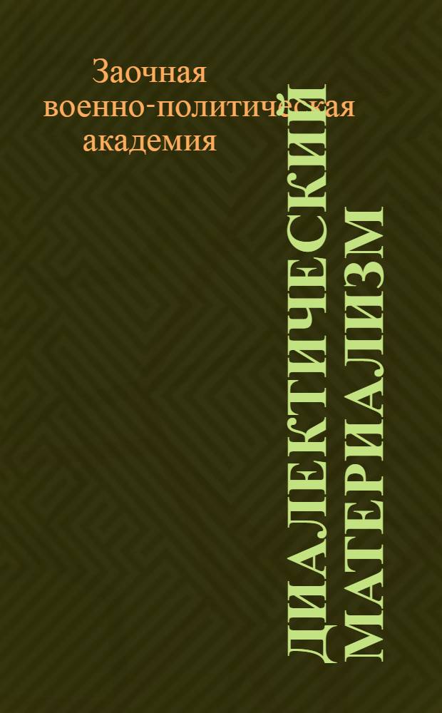 Диалектический материализм : (Учеб. материалы) ..