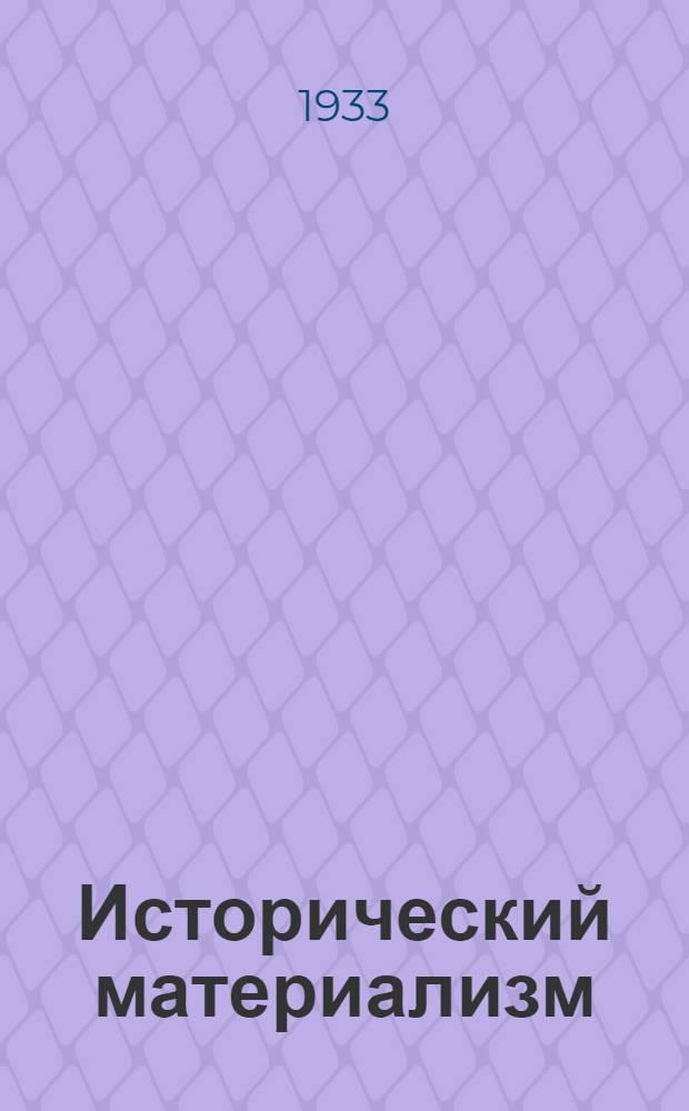 Исторический материализм : (Учеб. материалы ...). Вып. I-. Вып. 1