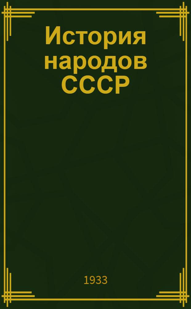 История народов СССР : (Учеб. материалы) ... Вып. 2