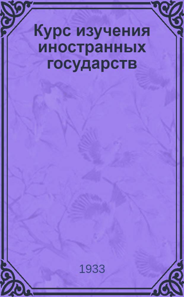 Курс изучения иностранных государств : (Учеб. материалы). Вып. I-