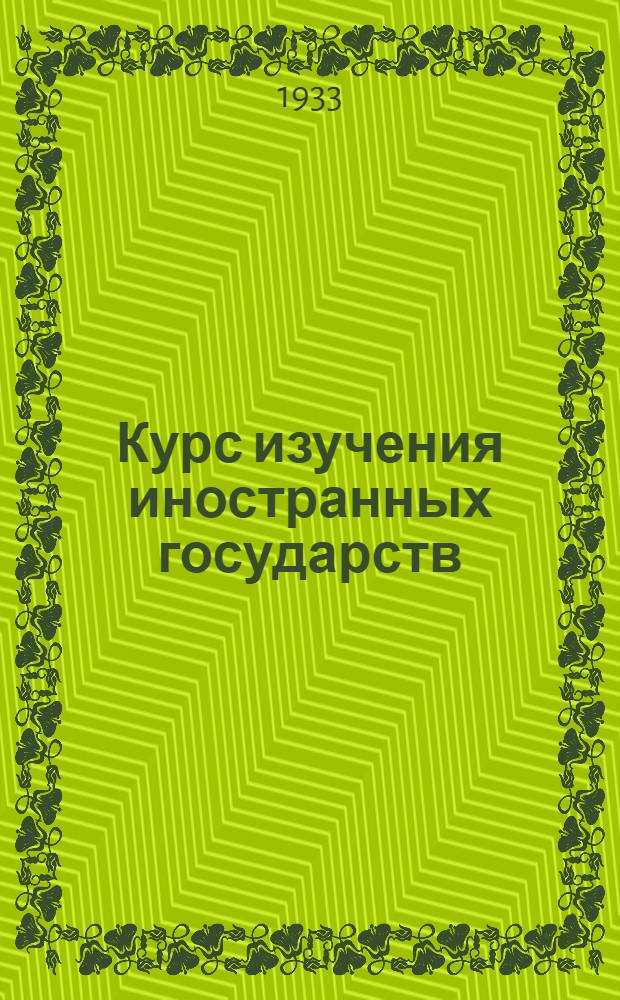 Курс изучения иностранных государств : (Учеб. материалы). Вып. I-. Вып. 1
