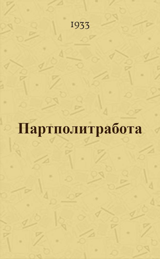 Партполитработа : Учеб. материалы ..