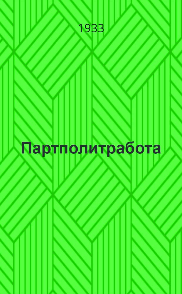 Партполитработа : Учеб. материалы ... Вып. 1. Ч. 2