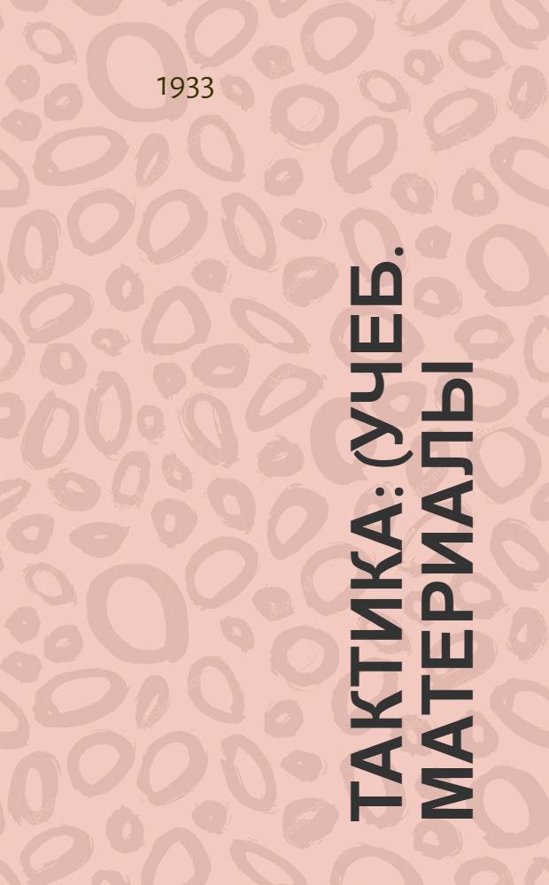Тактика : (Учеб. материалы) ... Вып. 1-. Вып. 1