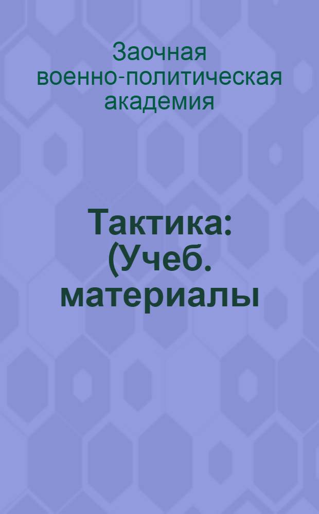 Тактика : (Учеб. материалы) ..