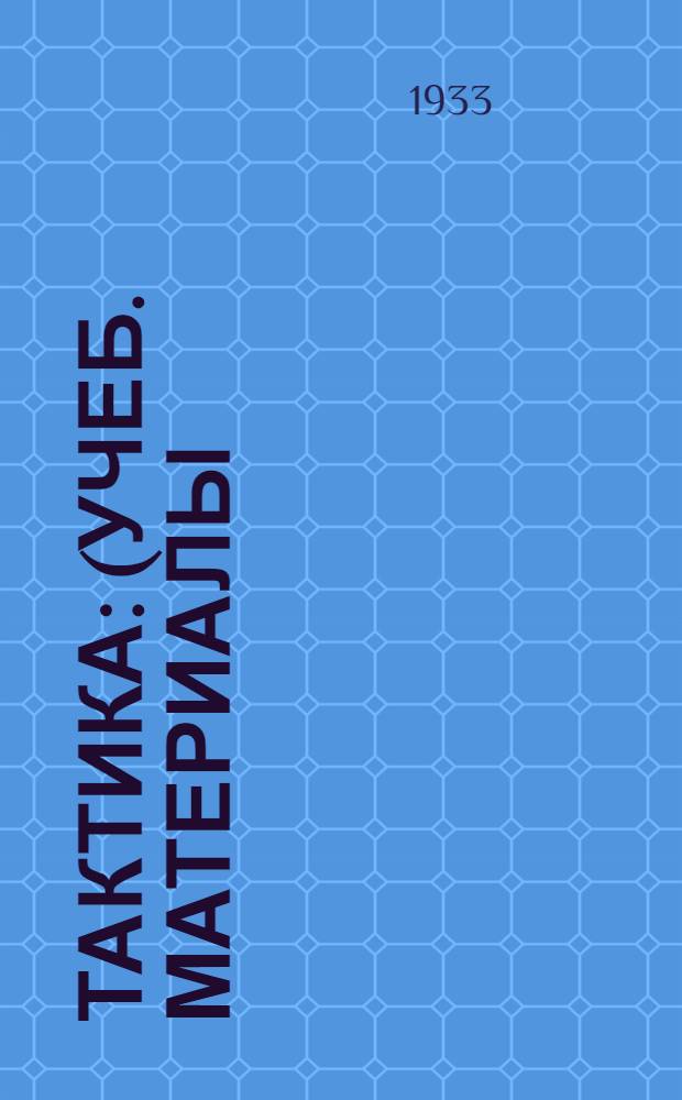 Тактика : (Учеб. материалы) ... Вып. 2