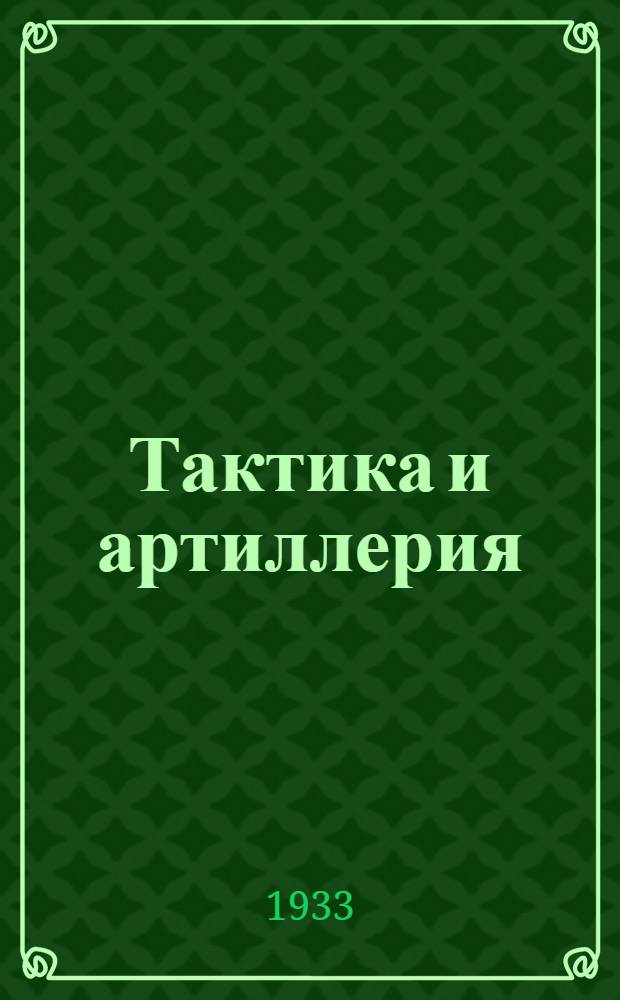 Тактика и артиллерия : (Учеб. материалы) ..