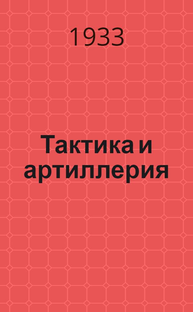 Тактика и артиллерия : (Учеб. материалы) ... Вып. 2